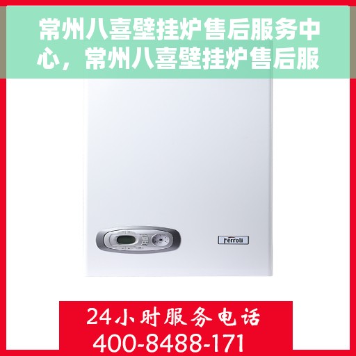 常州八喜壁挂炉售后服务中心，常州八喜壁挂炉售后服务中心，专业维修，贴心服务