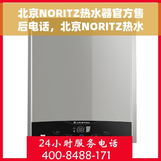 北京NORITZ热水器官方售后电话，北京NORITZ热水器售后官方联系电话服务热线