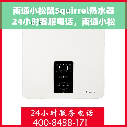 南通小松鼠Squirrel热水器24小时客服电话，南通小松鼠Squirrel热水器全天候客服热线