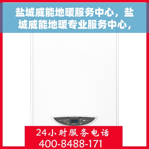 盐城威能地暖服务中心，盐城威能地暖专业服务中心，温暖您的生活之选