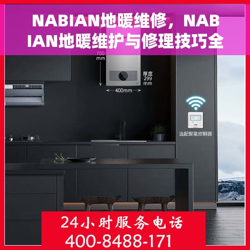 NABIAN地暖维修，NABIAN地暖维护与修理技巧全解析