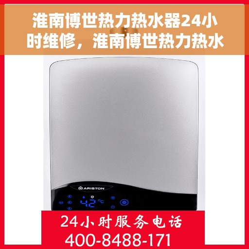 淮南博世热力热水器24小时维修，淮南博世热力热水器全天候专业维修服务