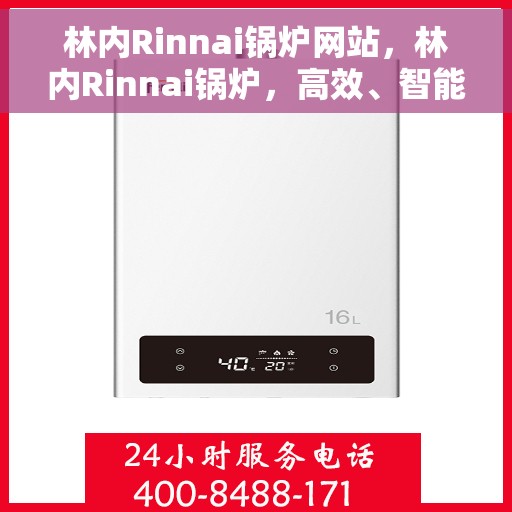 林内Rinnai锅炉网站，林内Rinnai锅炉，高效、智能、安全的热能解决方案之源