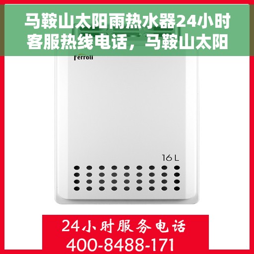 马鞍山太阳雨热水器24小时客服热线电话，马鞍山太阳雨热水器全天候客服热线电话解析