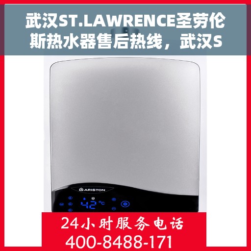 武汉ST.LAWRENCE圣劳伦斯热水器售后热线，武汉ST.LAWRENCE圣劳伦斯热水器售后热线服务指南