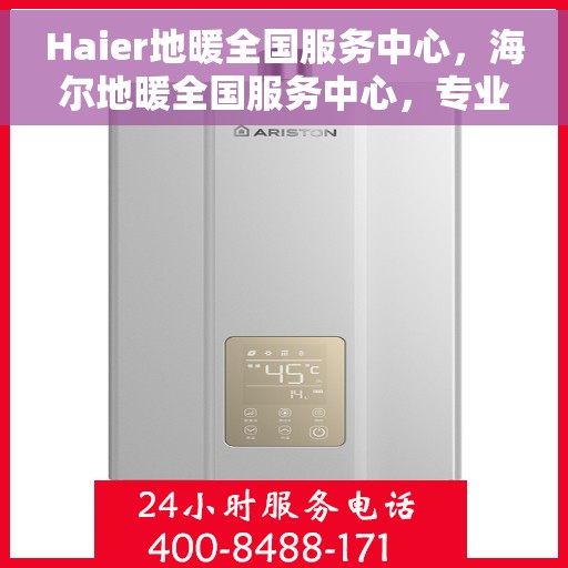 Haier地暖全国服务中心，海尔地暖全国服务中心，专业品质，温暖您的生活
