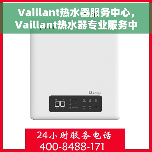 Vaillant热水器服务中心，Vaillant热水器专业服务中心，全方位服务，温暖您的生活