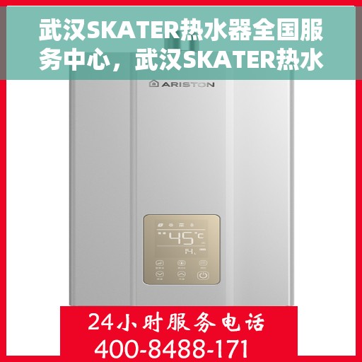 武汉SKATER热水器全国服务中心，武汉SKATER热水器全国服务中心，专业维修与优质服务并行