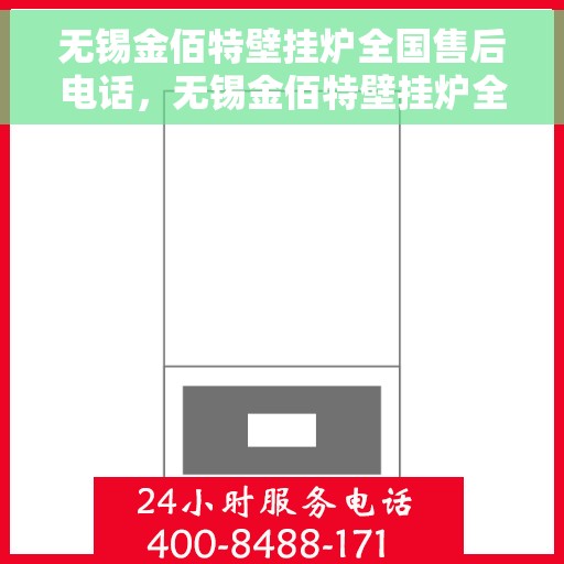 无锡金佰特壁挂炉全国售后电话，无锡金佰特壁挂炉全国售后电话及维修服务详解