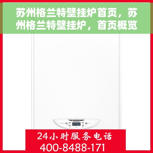 苏州格兰特壁挂炉首页，苏州格兰特壁挂炉，首页概览