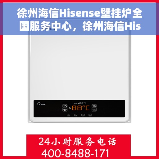徐州海信Hisense壁挂炉全国服务中心，徐州海信Hisense壁挂炉，全国服务中心，专业维修保障您的温暖生活