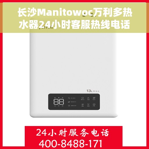 长沙Manitowoc万利多热水器24小时客服热线电话，长沙万利多热水器全天候客服热线电话，贴心服务随时解答