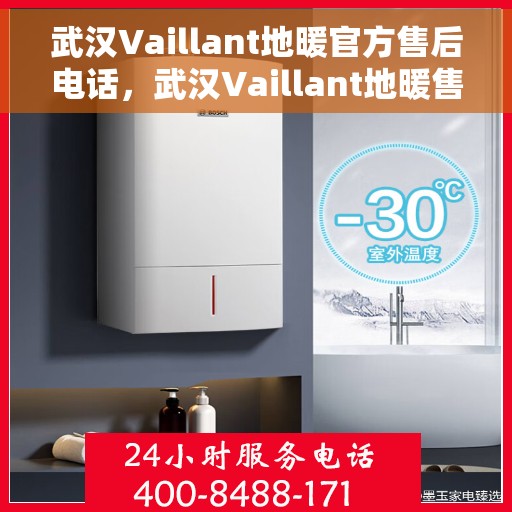 武汉Vaillant地暖官方售后电话，武汉Vaillant地暖售后官方联系电话服务热线