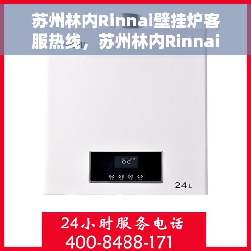 苏州林内Rinnai壁挂炉客服热线，苏州林内Rinnai壁挂炉客服热线，专业解答，温暖您的生活
