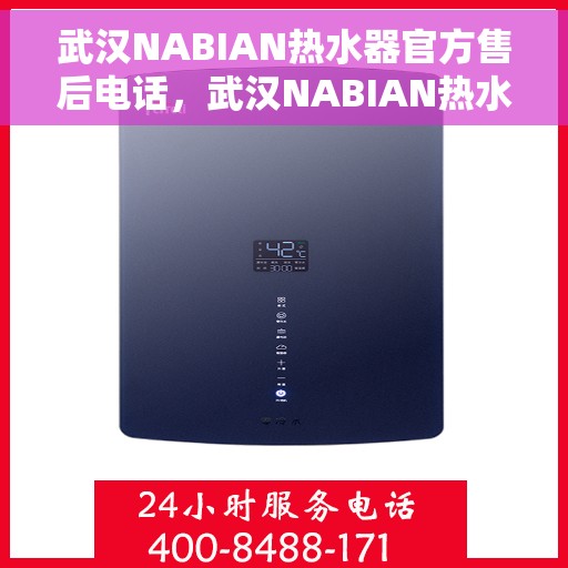 武汉NABIAN热水器官方售后电话，武汉NABIAN热水器售后官方联系电话及维修服务指南