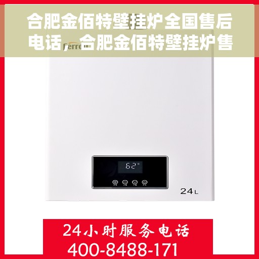 合肥金佰特壁挂炉全国售后电话，合肥金佰特壁挂炉售后服务热线及电话汇总