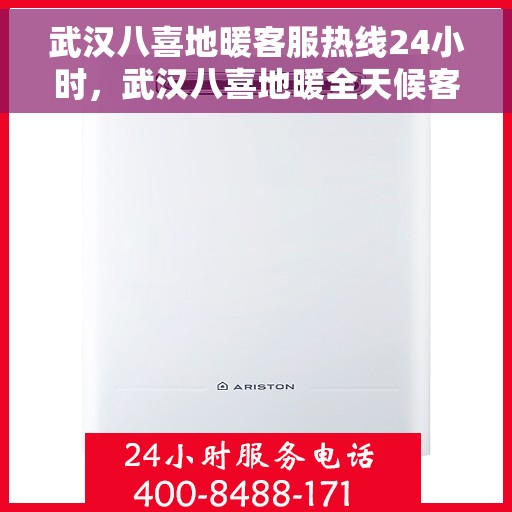 武汉八喜地暖客服热线24小时，武汉八喜地暖全天候客服热线，温暖连接每一天