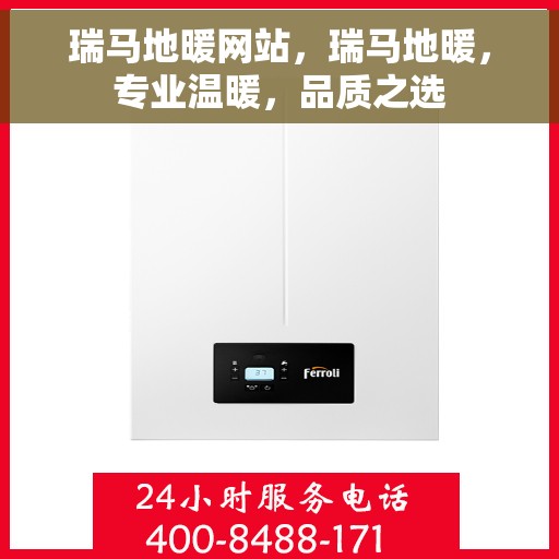 瑞马地暖网站，瑞马地暖，专业温暖，品质之选