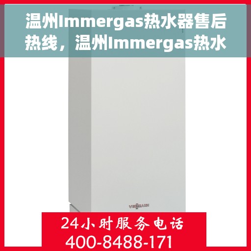 温州Immergas热水器售后热线，温州Immergas热水器售后服务热线，专业解决您的热水器问题。