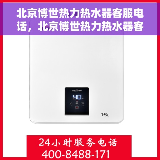 北京博世热力热水器客服电话，北京博世热力热水器客服热线及售后支持服务指南