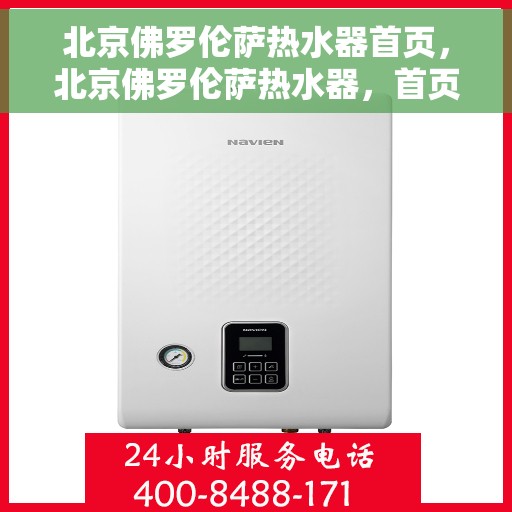 北京佛罗伦萨热水器首页，北京佛罗伦萨热水器，首页概览