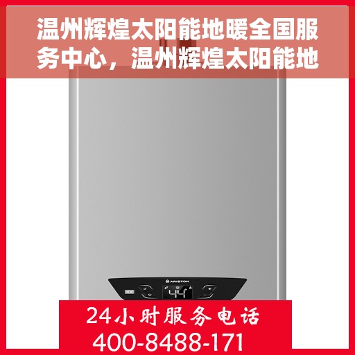 温州辉煌太阳能地暖全国服务中心，温州辉煌太阳能地暖全国服务中心，一站式服务，温暖您的每个角落