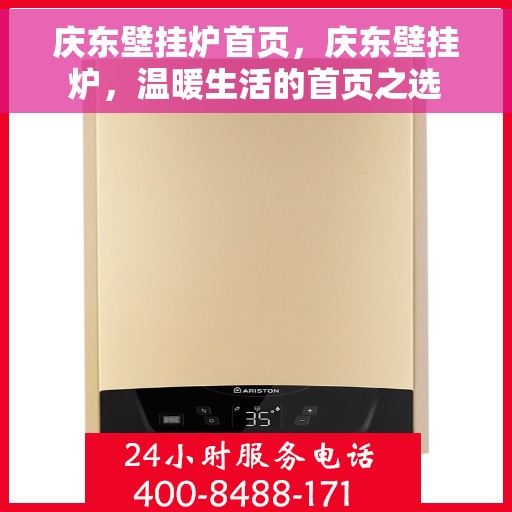 庆东壁挂炉首页，庆东壁挂炉，温暖生活的首页之选