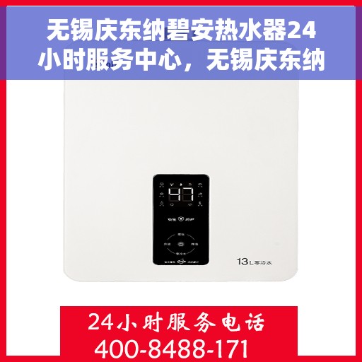 无锡庆东纳碧安热水器24小时服务中心，无锡庆东纳碧安热水器全天候专业服务中心