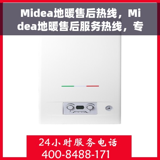 Midea地暖售后热线，Midea地暖售后服务热线，专业解决您的地暖问题