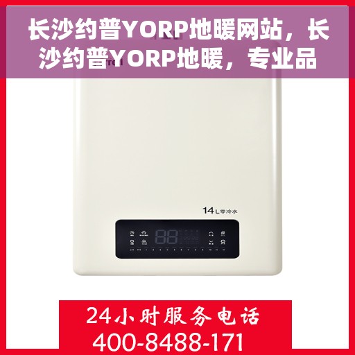 长沙约普YORP地暖网站，长沙约普YORP地暖，专业品质，温暖您的生活