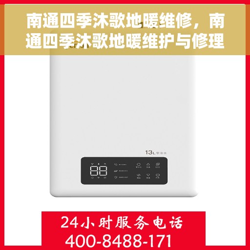 南通四季沐歌地暖维修，南通四季沐歌地暖维护与修理专家