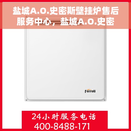 盐城A.O.史密斯壁挂炉售后服务中心，盐城A.O.史密斯壁挂炉售后服务中心，专业维修与优质服务并重