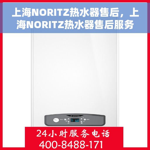 上海NORITZ热水器售后，上海NORITZ热水器售后服务解析