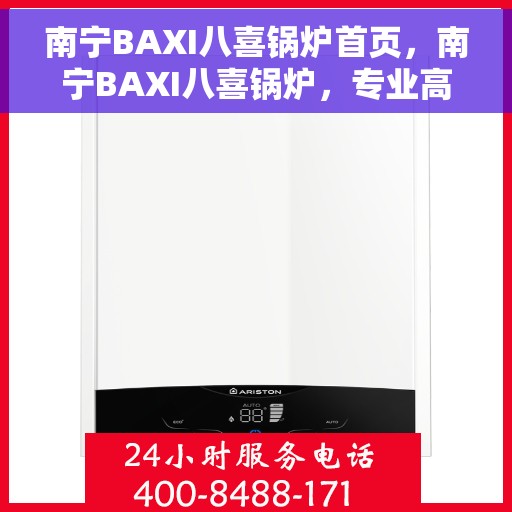 南宁BAXI八喜锅炉首页，南宁BAXI八喜锅炉，专业高效供暖解决方案的首页展示