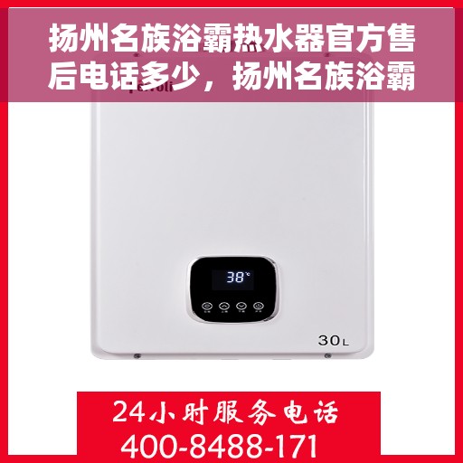 扬州名族浴霸热水器官方售后电话多少,扬州名族浴霸热水器售后官方电话查询 扬州名族浴霸热水器官方售后电话多少,扬州名族浴霸热水器售后官方电话查询