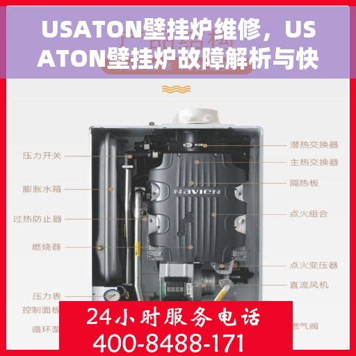 USATON壁挂炉维修，USATON壁挂炉故障解析与快速维修指南