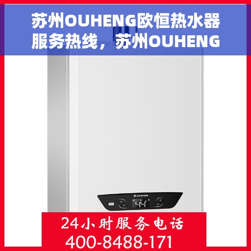 苏州OUHENG欧恒热水器服务热线，苏州OUHENG欧恒热水器服务热线，专业团队，贴心服务