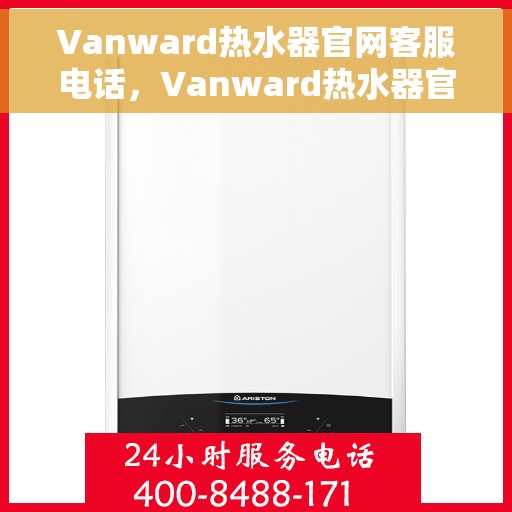 Vanward热水器官网客服电话，Vanward热水器官网客服热线电话公布