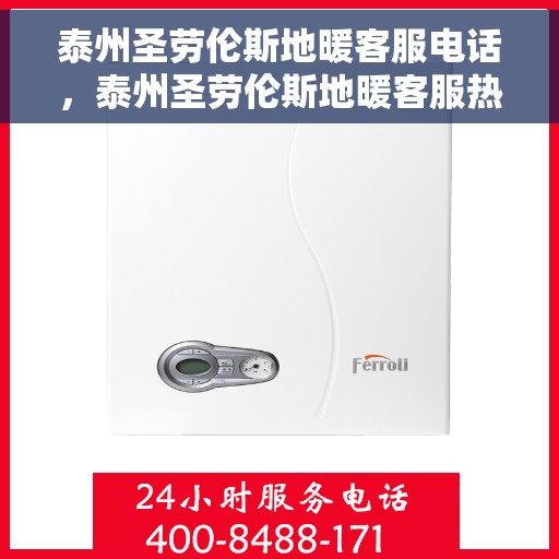 泰州圣劳伦斯地暖客服电话，泰州圣劳伦斯地暖客服热线及咨询专线