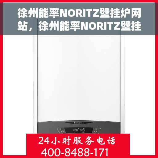 徐州能率NORITZ壁挂炉网站，徐州能率NORITZ壁挂炉官方在线平台