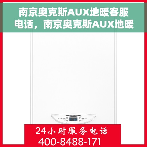 南京奥克斯AUX地暖客服电话，南京奥克斯AUX地暖客服热线及售后服务指南