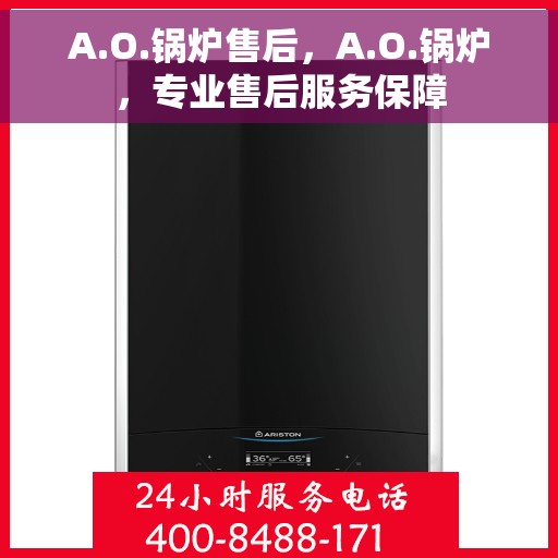 A.O.锅炉售后,A.O.锅炉,专业售后服务保障 A.O.锅炉售后,A.O.锅炉,专业售后服务保障