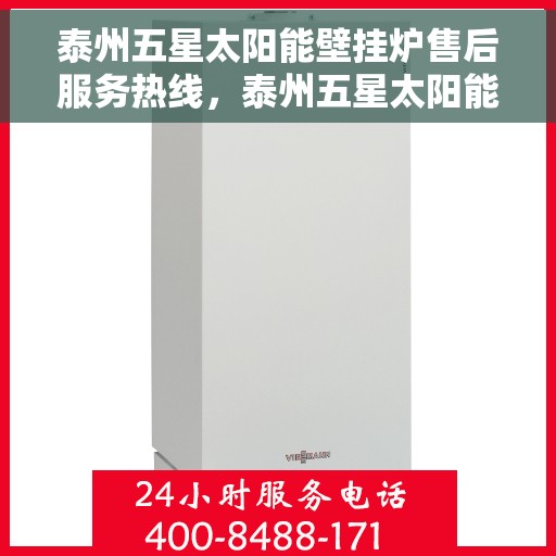 泰州五星太阳能壁挂炉售后服务热线,泰州五星太阳能壁挂炉售后服务热线,专业团队,贴心服务,全天候售后支持! 泰州五星太阳能壁挂炉售后服务热线,泰州五星太阳能壁挂炉售后服务热线,专业团队,贴心服务,全天候售后支持!