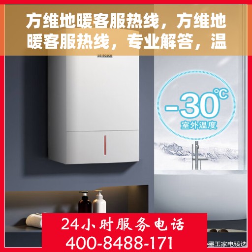 方维地暖客服热线，方维地暖客服热线，专业解答，温暖您的生活