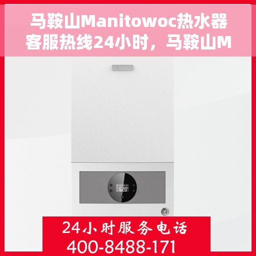 马鞍山Manitowoc热水器客服热线24小时,马鞍山Manitowoc热水器全天候客服热线支持 马鞍山Manitowoc热水器客服热线24小时,马鞍山Manitowoc热水器全天候客服热线支持