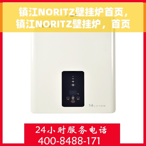 镇江NORITZ壁挂炉首页，镇江NORITZ壁挂炉，首页概览