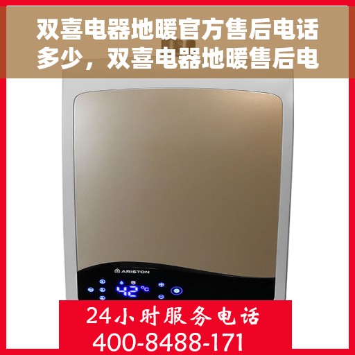 双喜电器地暖官方售后电话多少，双喜电器地暖售后电话及官方维修服务热线详解