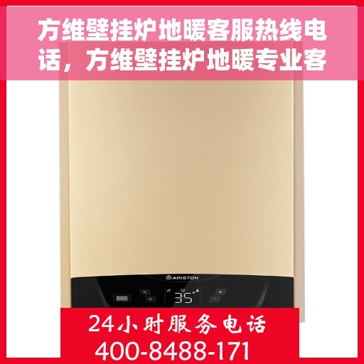 方维壁挂炉地暖客服热线电话，方维壁挂炉地暖专业客服热线电话，为您提供一站式服务体验