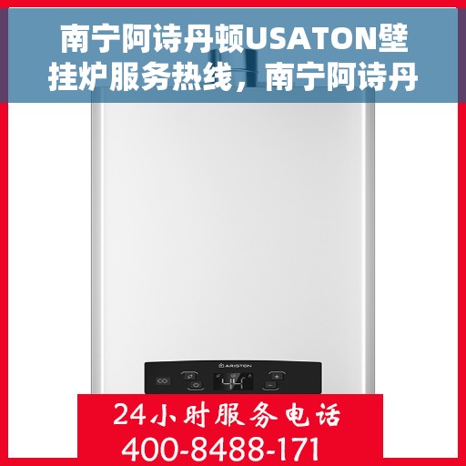 南宁阿诗丹顿USATON壁挂炉服务热线，南宁阿诗丹顿USATON壁挂炉服务热线，专业团队为您解答疑问，贴心保障您的温暖生活