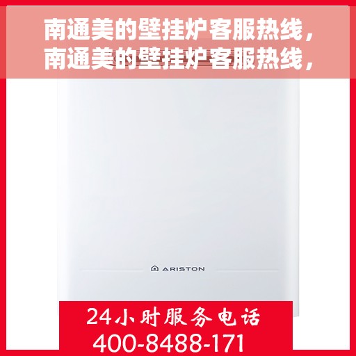 南通美的壁挂炉客服热线，南通美的壁挂炉客服热线，专业解答，贴心服务